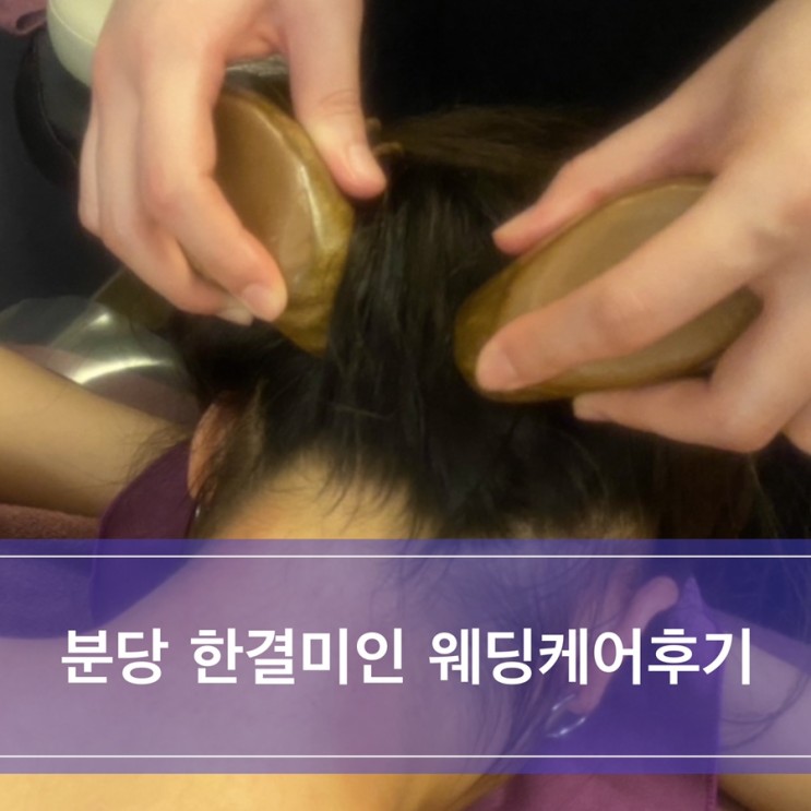 분당 한결미인 /얼굴경락 얼굴축소관리 제일 잘하는곳 추천 !!