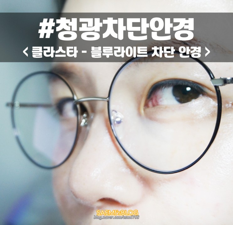 블루라이트차단안경 셀프 실험 결과