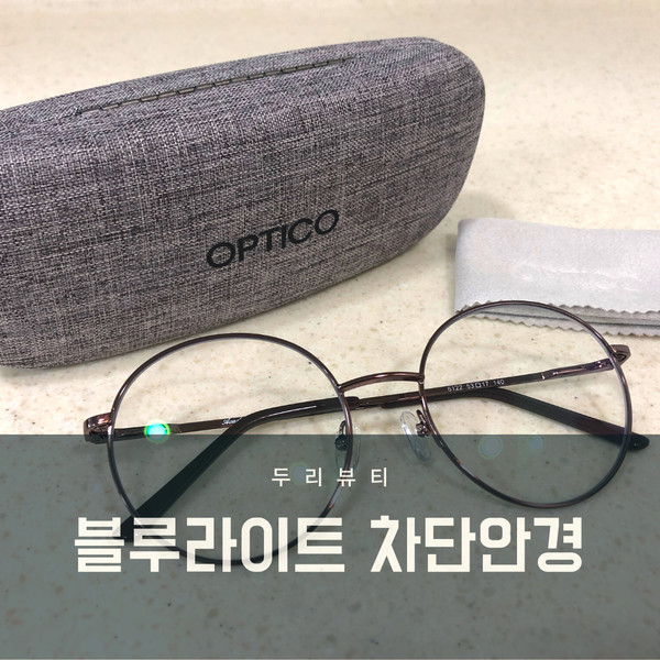 블루라이트차단안경 클라스타 청광차단안경 착용후기