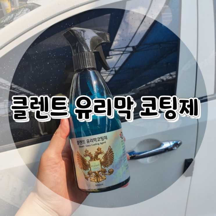 [자동차유리막코팅제 추천] 클렌트 유리막코팅제로 손쉽게 관리해요