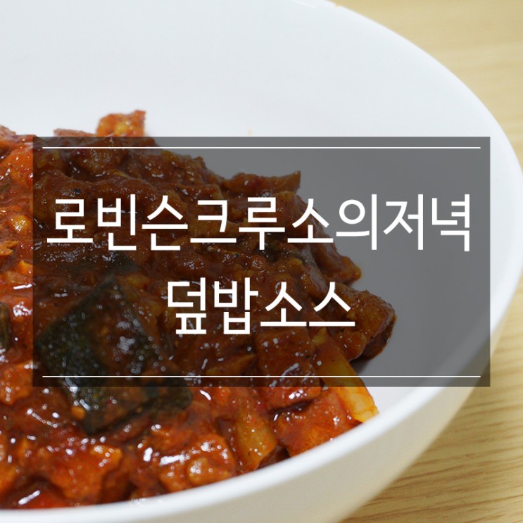 <로빈슨크루소의저녁> 덮밥소스로 간단하게 저녁식사로 중화제육덮밥 만들기