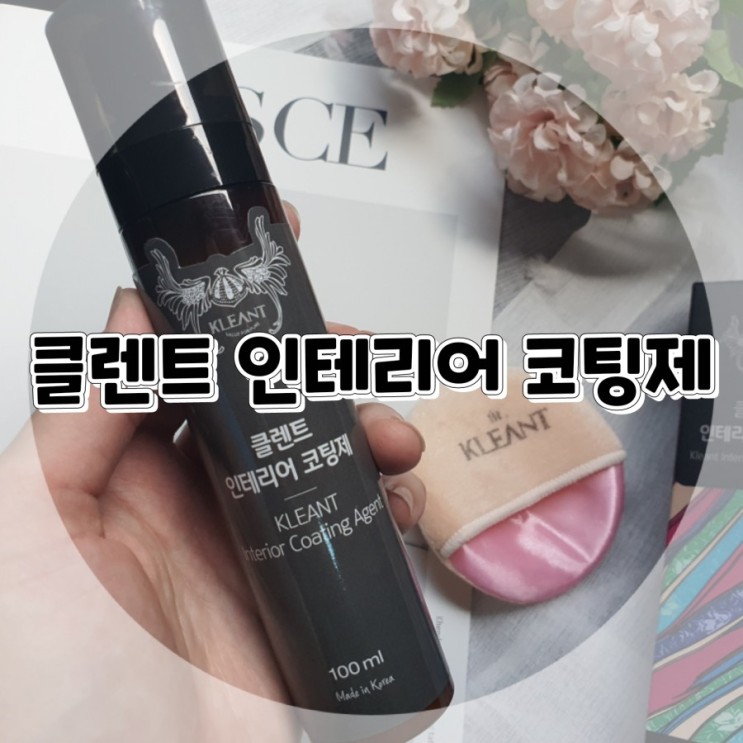 [자동차 인테리어코팅제 추천] 클렌트 인테리어 코팅제