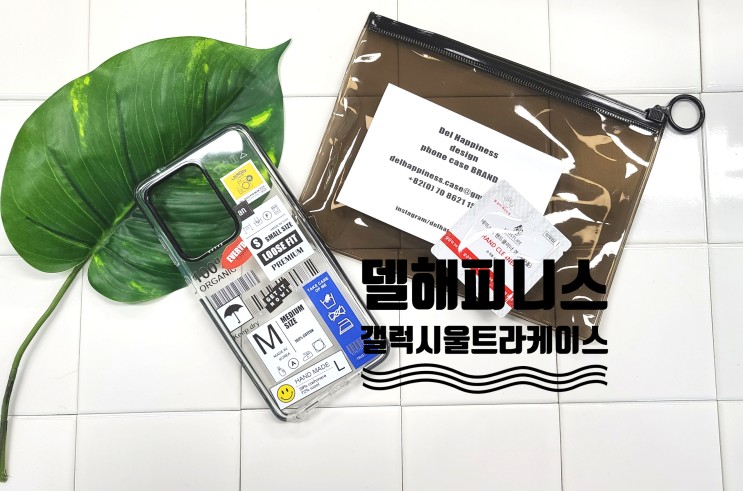 [델해피니스] 갤럭시S20 S20+ S20 Ultra 라운드리 케이스 특이하고 예쁜 케이스 추천