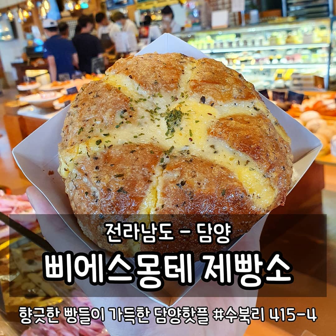•담양 삐에스몽테제빵소
전남 담양군 수북면 수북리 415-4
연중무휴 10:30-23:00
061-383-3666

#먹는게곧행복 #곧먹담양 #곧먹카페