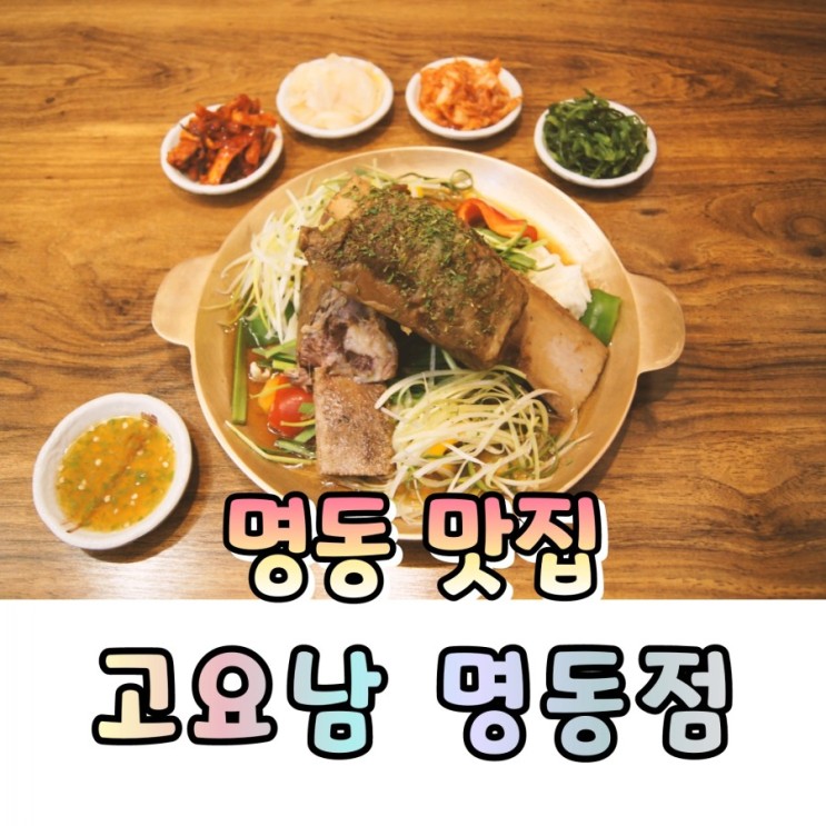 명동 맛집 찾고 계신다면, 포장/배달도 가능한 고요남 명동점 추천해요