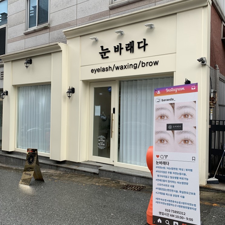 광주 자연스러운 콤보눈썹 추천! 눈바래다