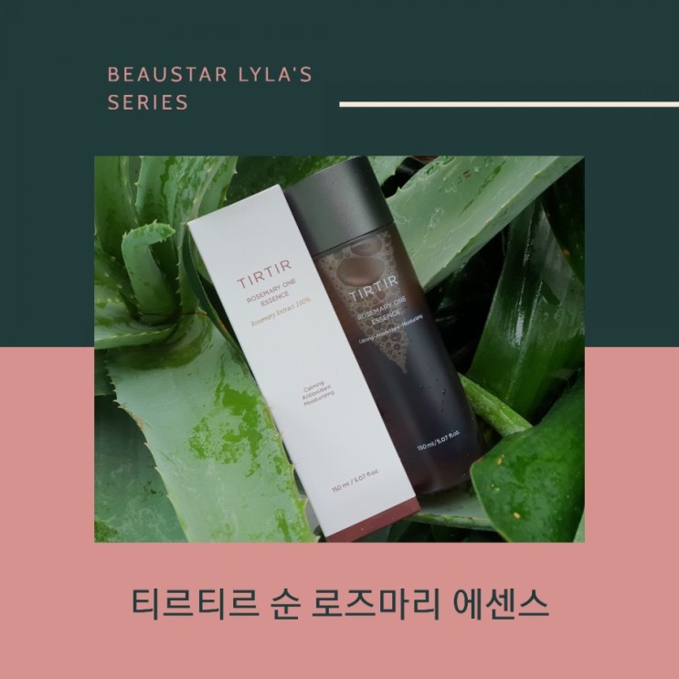 성분 깡패 진정에센스, 우리순이 티르티르 순로즈마리 에센스