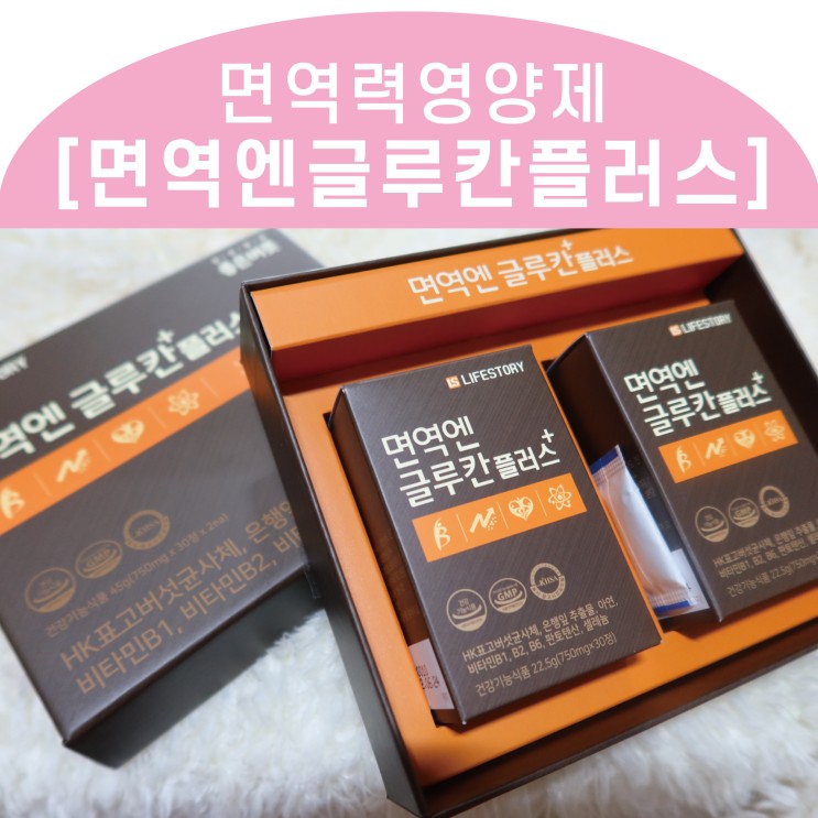 면역력영양제 면역엔글루칸 플러스, 몸구석구석 건강함을 채우자 _ 라이프스토리