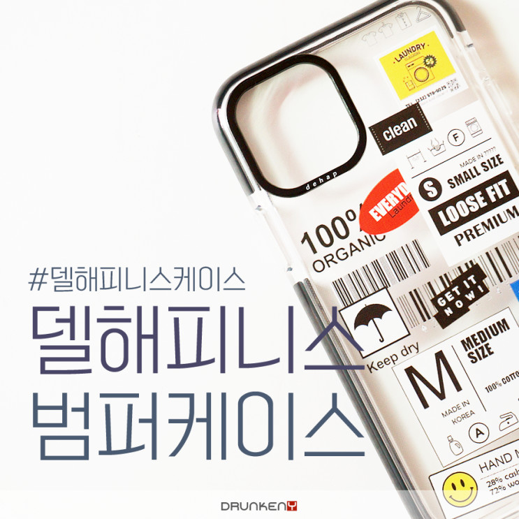 델해피니스 아이폰범퍼케이스 스타일 좋네