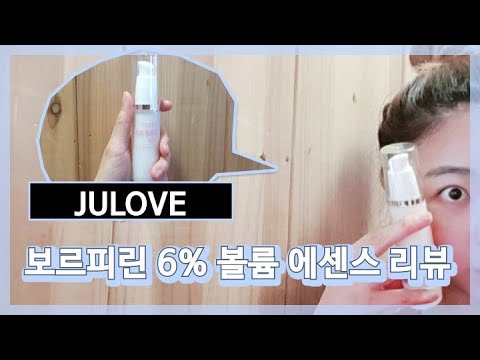 Respiring skin 보르피린 6% 볼륨 에센스 리뷰 VOLUFILINE firming volume up essence Review