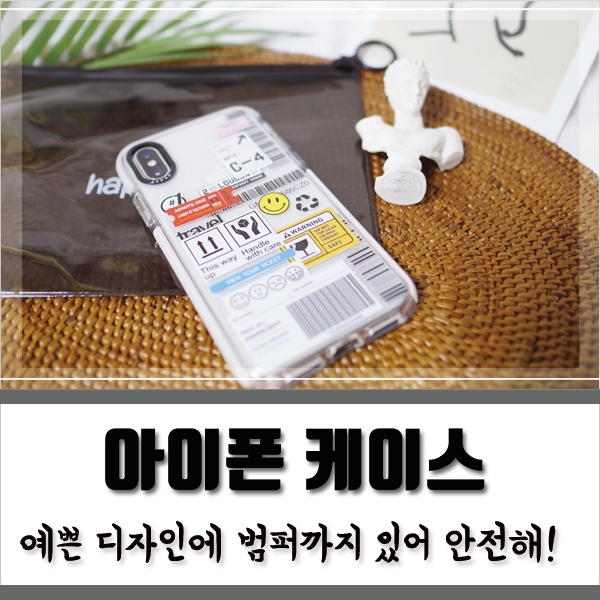 예쁜 디자인에 범퍼까지, 아이폰 케이스 추천