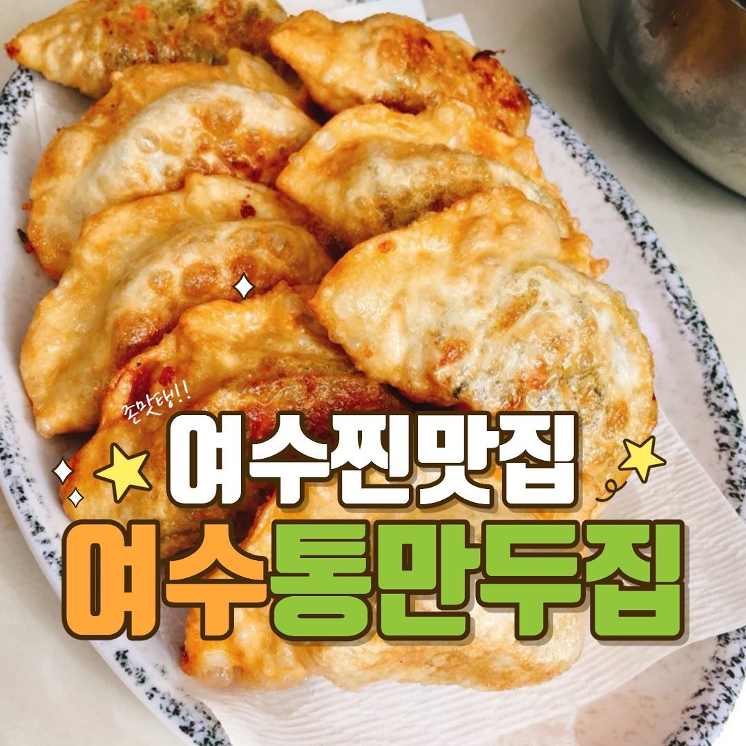 여수만두맛집 통만두집🥟

#여수맛집 #만두맛집 #맛집 #먹방 #mukbang