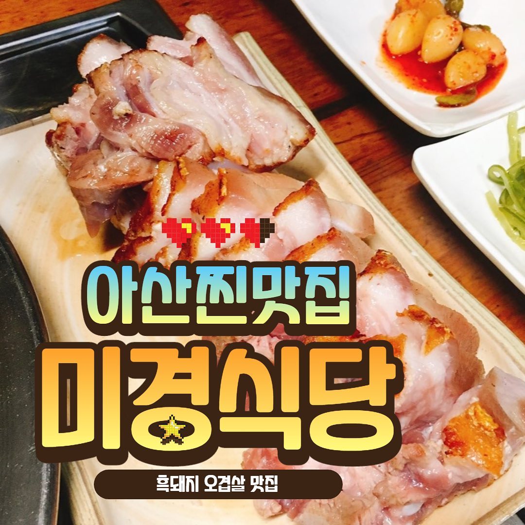 아산 흑돼지 오겹살맛집 🥓

#야미빨로미 #아산맛집 #천안맛집 #신정호맛집 #맛집 #아산미경식당 #미경식당 #흑돼지맛집 #오겹살맛집 #맛집 #먹방 #mukbang