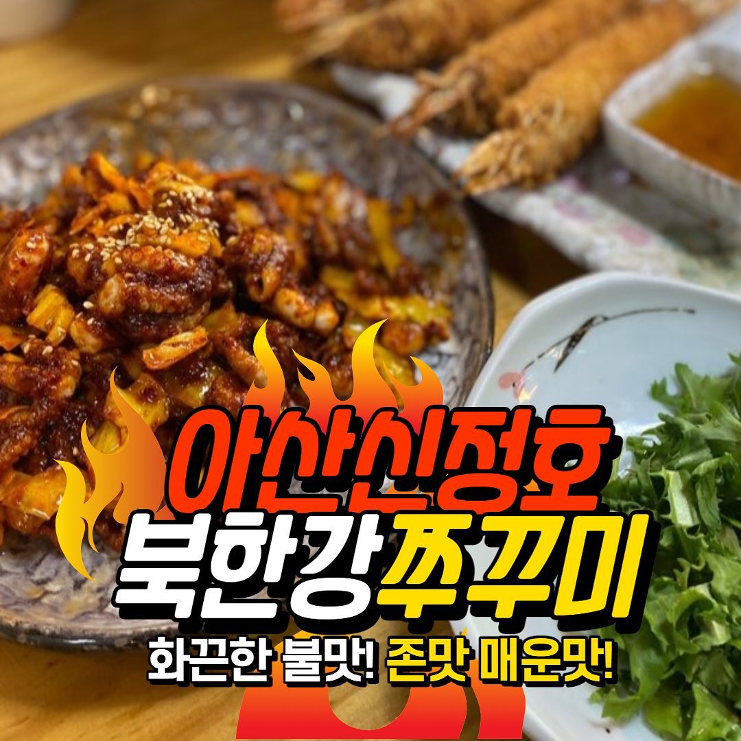 신정호 쭈꾸미맛집🔥
#야미빨로미 #아산맛집 #천안맛집 #신정호맛집 #맛집 #북한강쭈꾸미 #쭈꾸미맛집