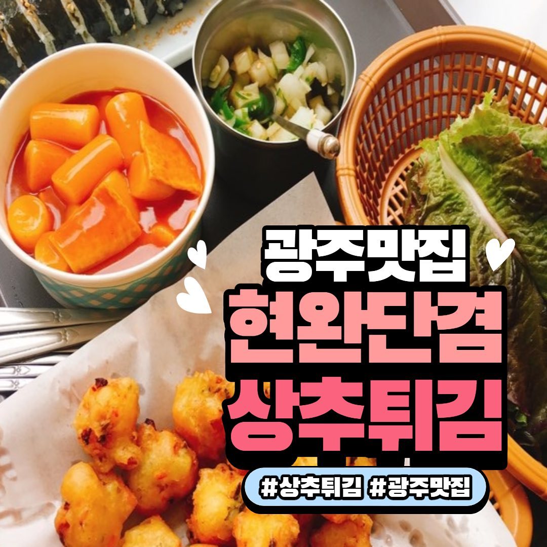 튀김을 상추에싸먹는 맛집
광주 #현완단검상추튀김

#야미빨로미 #광주맛집 #상추튀김 #상추튀김맛집 #광주현완단검 #광주상추튀김 #맛집 #먹방 #mukbang