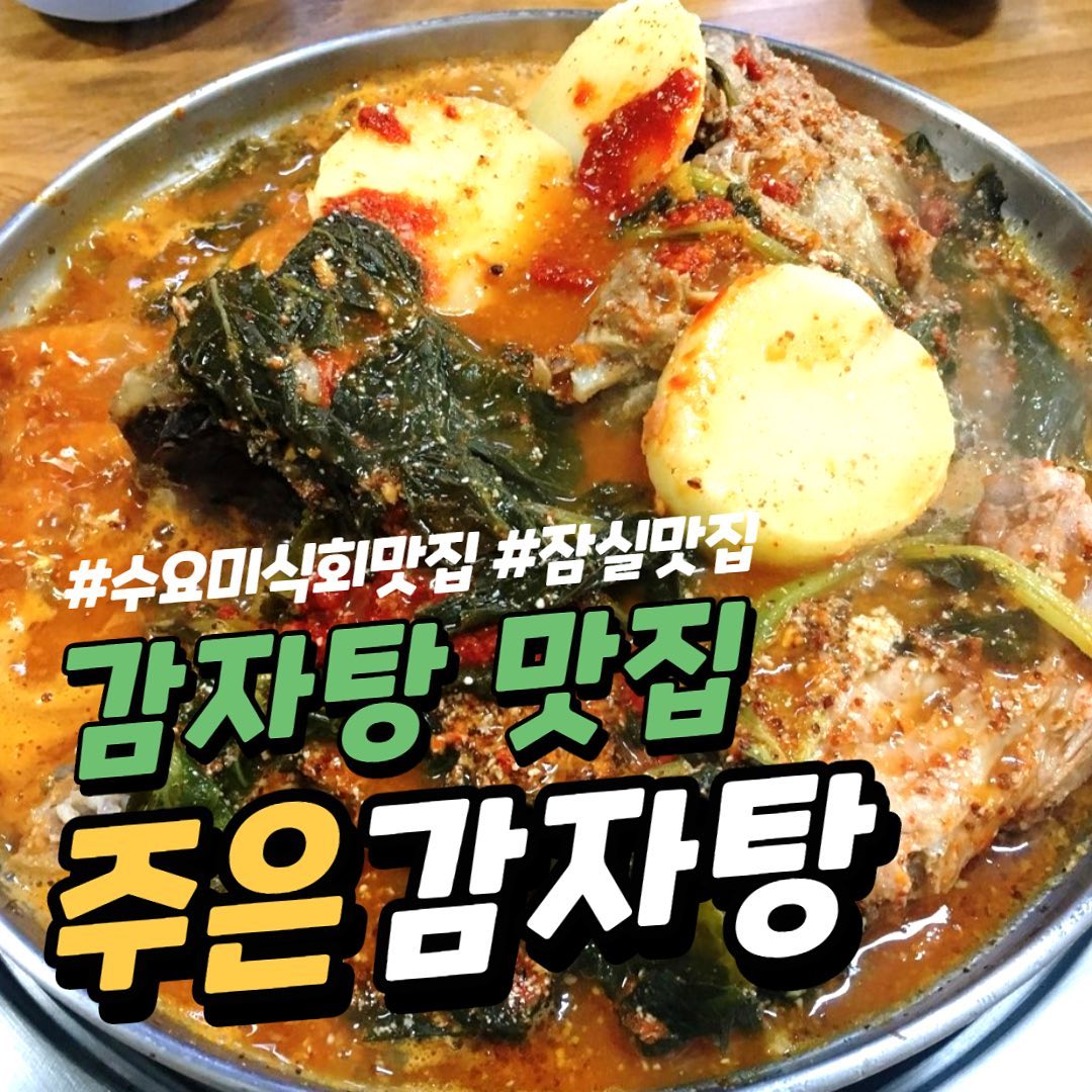 수요미식회나온 감자탕 맛집 주은감자탕

#야미빨로미 #잠실맛집 #잠실주은감자탕 #주은감자탕 #감자탕맛집 #수요미식회맛집 #맛집 #좋아요 #좋반 #소통 #먹방 #mukbang