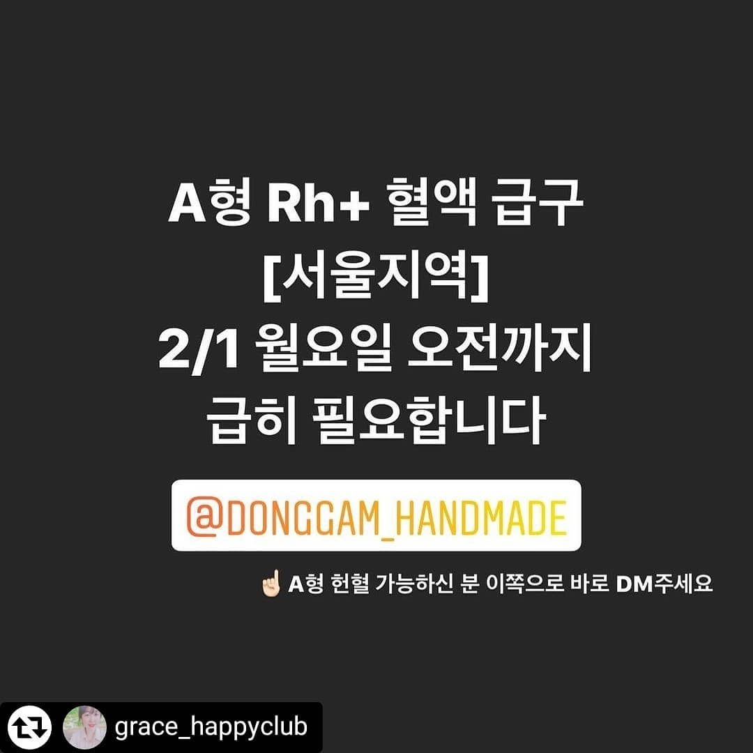 많이 도와주세요~^^

#리그램 - grace_happyclub by get_regrammer
-
♦️A형 Rh+ 혈액 급구♦️
-
여러분 서울지역 근처에 사시는 분들 중에
A+ 헌혈 가능하신 분 계실까요?
‼️지금 급히 A형 Rh+ 혈액이 필요하다고 해요‼️
-
2월 1일 월요일 오전까지 급하게 필요한 상황이라서
헌혈 가능하신 분께서는
저에게 직접 디엠 주시거나
donggam_handmade 동감님께 바로 디엠주셔도 됩니다!
-
요즘 코로나19 때문에 혈액이 많이 부족한 상황이라고 해요😭
꼭 연락 부탁드리겠습니다🙏🏻
어려운 시기이지만 꼭 마음을 함께 해주세요😭
-
#혈액급구 #헌혈 #수혈 #헌혈의집
