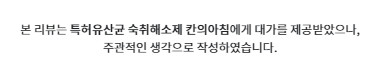 특허받은 유산균 숙취해소 " 칸의아침 "