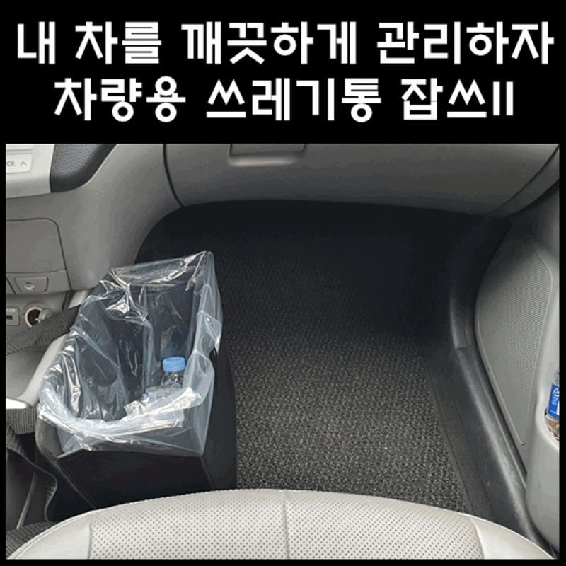 프리미엄잡쓰II는 비닐에 담겨져 왔습니다. 앞면에는 운송장이 붙어있고, 뒷면에는 잡쓰 프리미엄 차량용 쓰레기통에 대한 설명서가 프린트되어 있네요. 영어로 되어있긴 하지만, 사진도 함께 있기 때문에 쉽게 이해하실 수 있을 겁니다. 
 
겉면은 마치 가죽과 같은 재질로 되어있습니다. 실제 가죽이 아니라 인조가죽이므로 표면 오염이나 파손 등의 걱정은 덜 수 있는 재질이었습니다. 많은 차량의 경우 내장재가 가죽 느낌의 재질로 되어있기 때문에 이질감을 줄여주는 디자인이라는 생각이 들었습니다. 테두리라든지 똑딱이 등 박음질은 튼튼하게 잘 되어있어서 쉽게 뜯어지지 않을 것 같아 보였습니다. 특히 입구 양쪽에는 똑딱이 단추가 달려있습니다. 쓰레기봉투를 고정하기 위한 단추인데요. 쓰레기봉투를 안쪽 공간에 끼우고 이 똑딱이 단추로 고정하다면 쓰레기봉투가 빠질 염려를 확실히 차단할 수 있는 것이죠. 바닥과 옆면에는 튼튼한 받침대가 있기 때문에 내용물 무게에 의해서 휘어지거나, 입구 부분이 쓰레기 봉지의 장력으로 좁아지는 것을 방지해 주는 역할을 한답니다. 본 제품에 사용할만한 봉투는 너무 작지만 않다면 어떤 봉투든 큰 관계는 없을 것 같아요. 저도 제가 가지고 있는 봉투를 끼워보았습니다.

설치장소도 내 마음에 맡게 설치할 수 있어서 정말 간편한 제품이라고 생각이 들어요. 혼자 차를 타고 갈 경우에는 기어 변속기에 매달아 조수석에 놓았습니다. 그냥 편하게 쓰레기통에 넣으면 되니까 훨씬 깔끔하고 위생적이라는 느낌이 들었답니다.
 
그럼 마지막으로 케이엠모터스 차량용쓰레기통 프리미엄잡쓰II를 사용하며 좋았던 점과 아쉬웠던 점을 적어볼게요.
 
[케이엠모터스 차량용 쓰레기통 프리미엄잡쓰II의 좋았던 점은요]
1. 어디에든 고정할 수 있는 길이 조절식 끈 : 첫 번째 장점은 어느 곳에서든 설치가 가능하다는 점입니다. 길이 조절이 가능한 넉넉한 끈이 있기 때문에 조수석에다가 설치하더라도, 중앙 콘솔박스 뒤에 설치하더라도 딱 맞게 조절할 수 있다는 점이 장점이죠. 혼자서 다니 때에는 조수석에 달아놓을 수 있고, 조수석에 누군가를 태워야 한다면 센터 콘솔박스 뒤쪽으로 옮기면 되는 것이죠.

2. 비닐봉지를 고정할 수 있는 버튼 : 쓰레기봉투를 고정할 수 있는 버튼이 있다는 것은 또 하나의 장점입니다. 보통 무거운 쓰레기를 넣다 보면 쓰레기봉투가 말려들어가거나 안으로 빠지길 마련이죠. 마른 쓰레기라면 관계가 없지만 물이라도 뚝뚝 떨어지는 쓰레기라면 큰 낭패를 볼 수 있는데요. 프리미엄잡쓰II는 쓰레기봉투가 빠지지 않도록 버튼이 있습니다. 쓰레기에 난 구멍에 버튼을 고정시키면 쓰레기가 빠지지 않도록 고정할 수 있죠.

[케이엠모터스 차량용 쓰레기통 프리미엄잡쓰II의 아쉬웠던 점은요]
1. 제품 고정용 줄의 위치가 다소 애매하여 쓰레기봉투와의 간섭 발생 : 줄의 위치가 조금 애매하다는 점이 조금 아쉬웠습니다. 프리미엄잡쓰II에 씌운 비닐봉지와 줄이 서로 간섭되는 것인데요. 줄의 위치가 약간 아래쪽에 달려있어 서로 간섭되지 않도록 했으면 더 좋았겠다는 생각이 들었습니다.

2. 제품 고정용 줄의 탈거가 불가능하여 장착 후 길이 조절이 용이하지 못함 : 줄이 버클형이 아니라는 점 역시 아쉬운 점이었습니다. 프리미엄잡쓰II는 장착 위치에 따라 끈 조절을 할 수 있도록 되어있는데, 장착되어 있는 상태에서는 생각보다 부드럽게 조절되지 않았습니다. 쉽게 걸고 풀 수 있도록 버클형 혹은 분리형 방식으로 개선한다면 제품을 설치한 위치에서 떼어낸 뒤 줄의 길이를 다시 늘릴 수 있겠다는 생각이 들었습니다.

코로나로 인해 대중교통보다는 자가용 이용이 더욱 늘어난 시대가 되었습니다. 자가용 이용이 많아진 만큼 차에서 발생하는 쓰레기도 늘어났을 텐데요. 차 안에서 생겨난 쓰레기를 조금 더 위생적으로 담을 수 있는 제품이라고 생각합니다. 아래는 제조사인 케이엠모터스(KMMOTORS)의 네이버 스마트스토어 공식 판매처 링크입니다. 관심 있는 분은 들어가 보셔도 좋겠네요.

https://smartstore.naver.com/kmmotors/products/5304050908

#차량용품 #차량용품사이트 #자동차용품 #케이엠모터스 #자동차실내인테리어 #차량용품쇼핑몰 #차량용품추천 #자동차꾸미기 #자동차용품추천 #차인테리어 #카스타그램 #차량용쓰레기통 #차량용쓰레기봉투 #차량용쓰레기 #자동차쓰레기봉투 #자동차쓰레기통