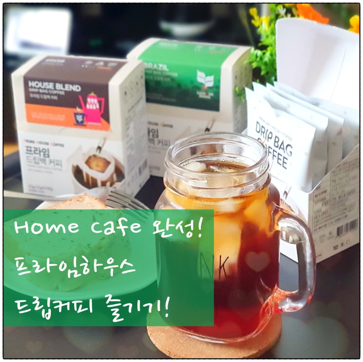 프라임하우스 향긋한 하루의 시작, 갓볶은 드립백커피 어떠세요?