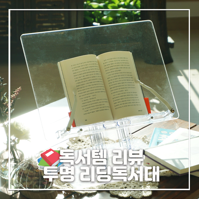 유용한 독서템, 투명 아크릴 리딩독서대 예쁜 디자인에 실용성까지 굿!