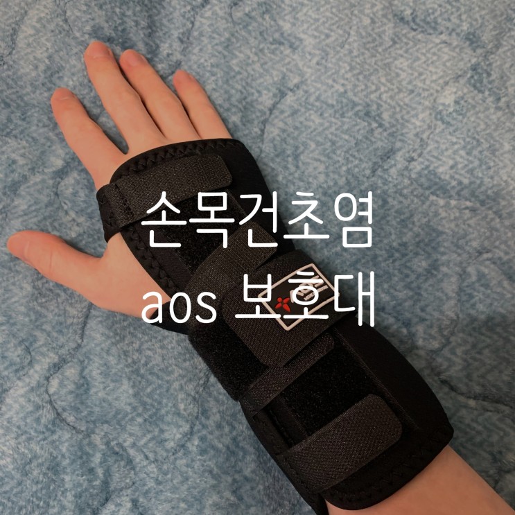 손목건초염엔 aos 손목 보호대가 직빵이네요