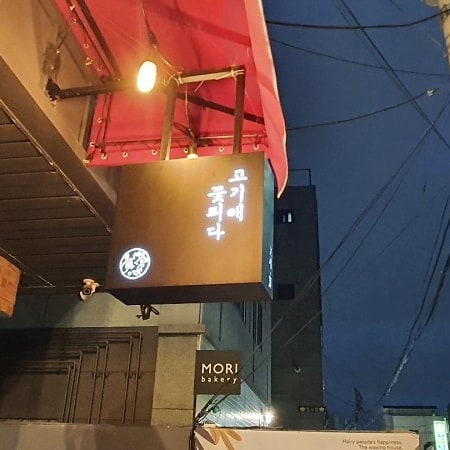 설렘설렘하는기분으로 오랜만에 데이트♡ 분위기좋은 상인동 맛집을 다녀오다
.
.
#고기에꽃피다 #상인동맛집 #상인동고깃집 #상인동술집 #고깃집같지않은고깃집 #상인동데이트