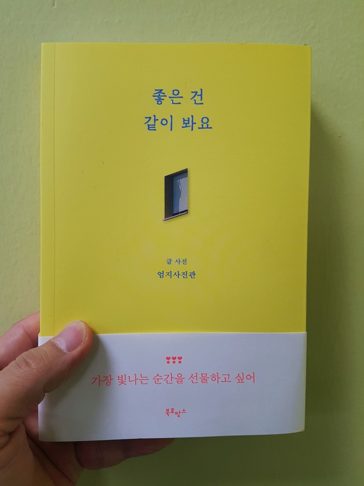 여행에세이 '좋은 건 같이 봐요'