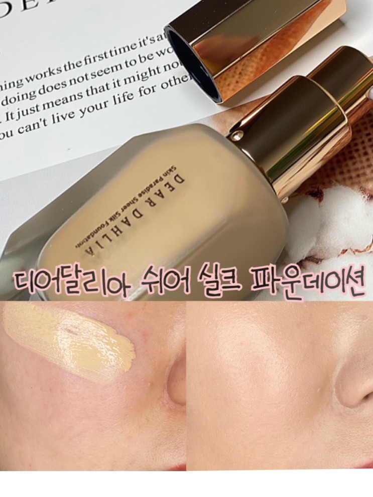 35컬러의 디어달리아 쉬어 실크 파운데이션 _ 23N, 뉴르럴톤23호 후기