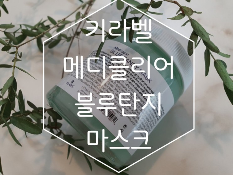 [화장품리뷰] 키라벨 메디클리어 블루탄지 마스크 욕마스크 예뻐지는 뷰티 급속템! 각질 모공고민 싹쓰리해요.
