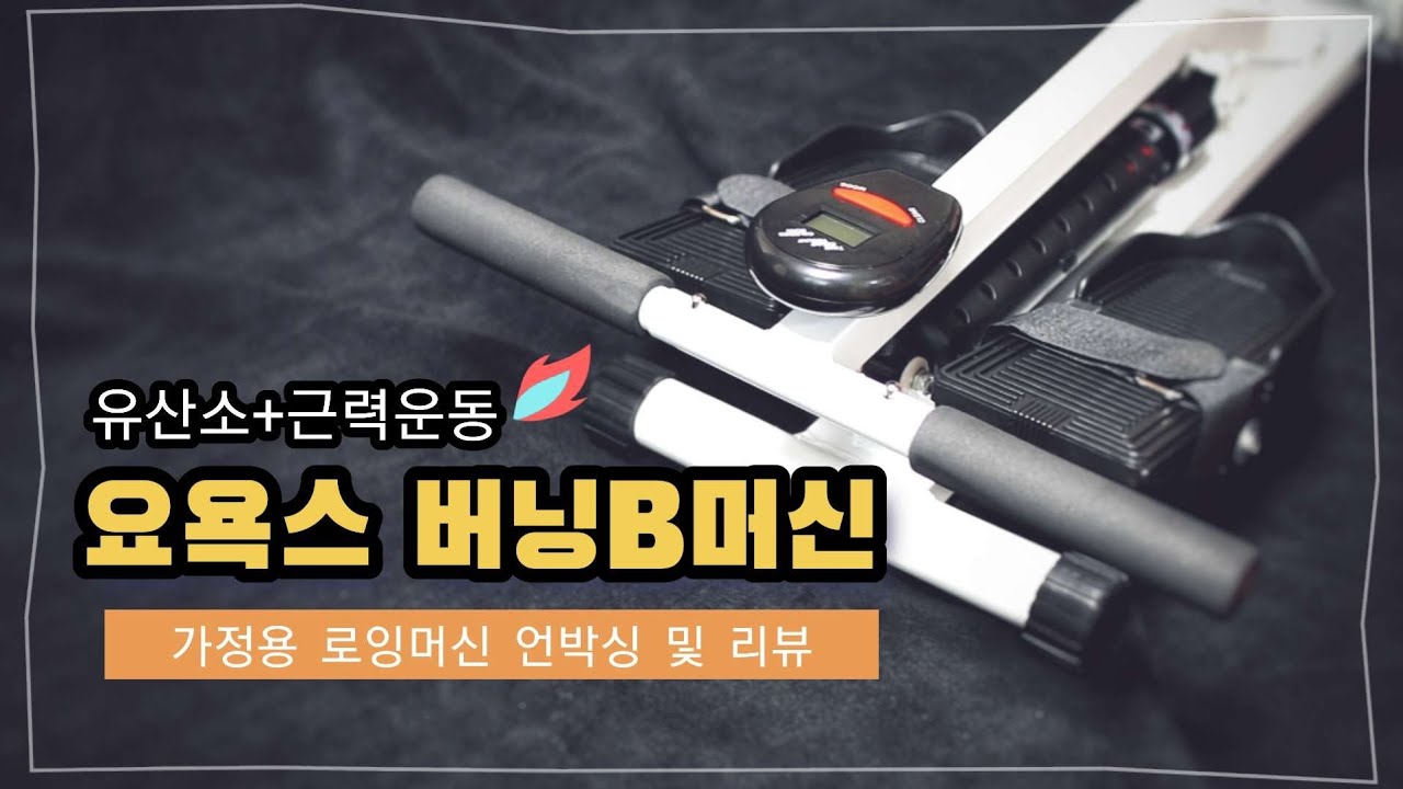 홈트 최적화 된 가성비 로잉머신?! 요욕스 버닝B머신으로 전신운동한 후기 | 언박싱 및 제품리뷰 | TMI리뷰로그 EP.1