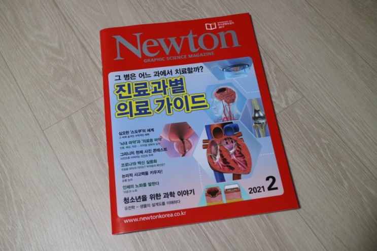 초등 고학년부터 중고등학생 그리고 성인들도 즐겨보는 정통 순수 과학잡지 월간 뉴턴