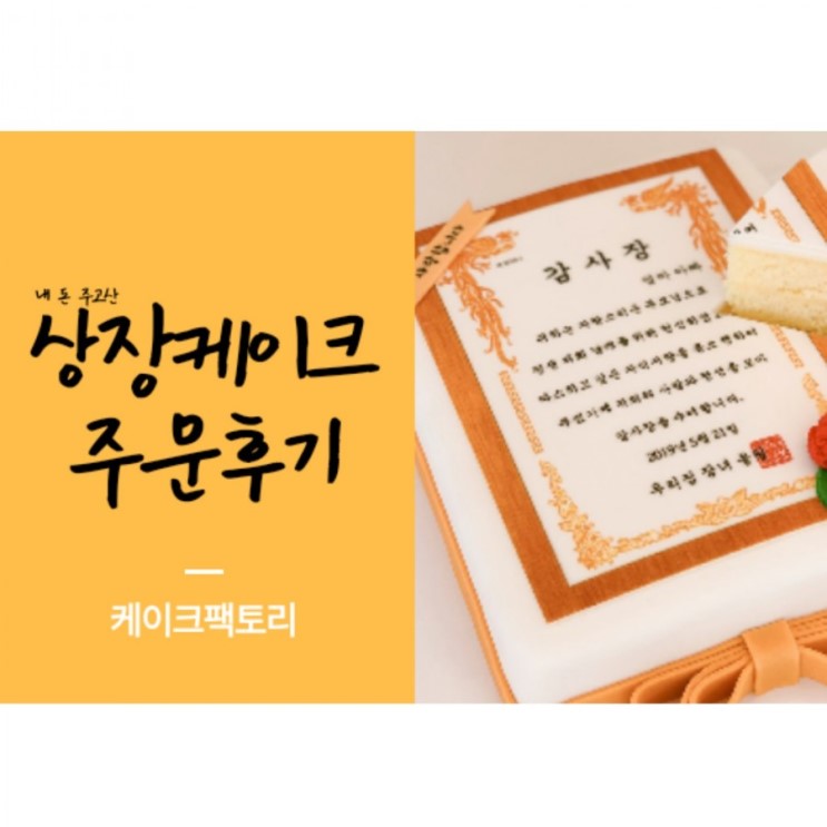 센스있어보이는 기념일 선물 감사장케이크 주문후기