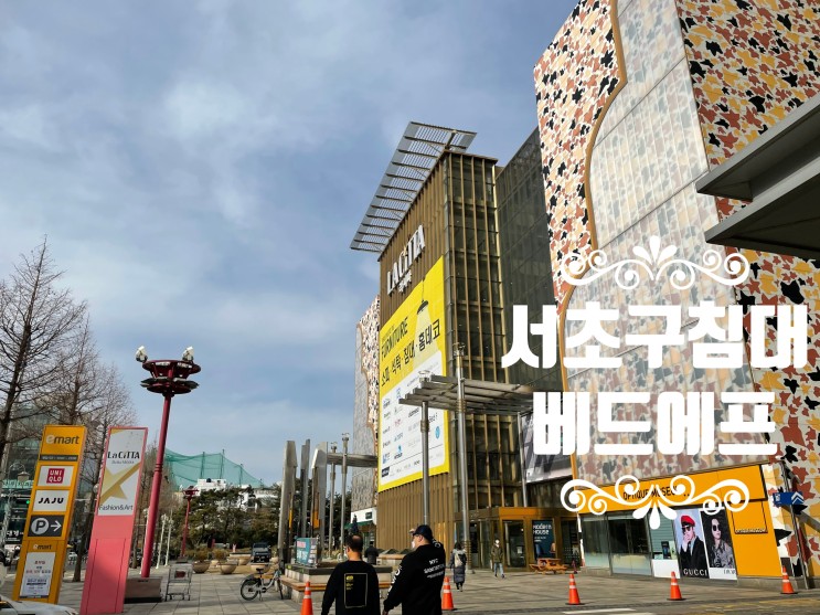 라시따 델라모다 베드에프 서초점 신혼부부 호텔식침대 구경하기