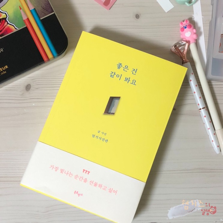 에세이 추천, [좋은 건 같이 봐요] 힐링공감되는 에세이책