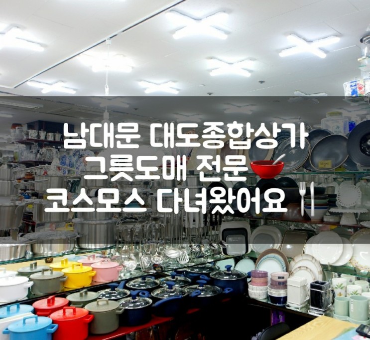 :혼수그릇:: 대도종합상가 남대문 그릇도매 코스모스에 다녀왔어요!