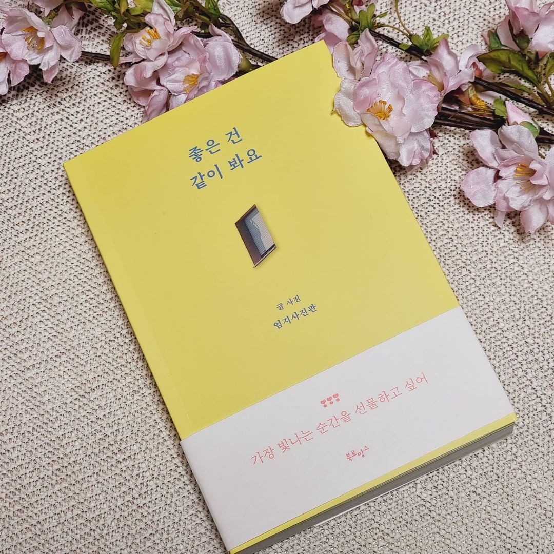  “#베스트셀러 🔆좋은건 같이 봐요 제목만으로도 마음을 사로잡은 책이었다. 혼자 하는걸 좋아하지 않는 나이기에 좋은건 누군가와 함께 할때 더좋고 좋은 사람과 좋아하는것을 공유하는게 좋고 여행에 있어 더욱 그러하다 좋은 건 함께 하자는 책…”
