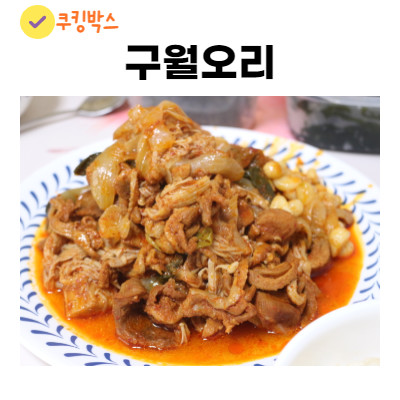 인천맛집 구월오리 오리주물럭 밀키트로 집에서 먹기