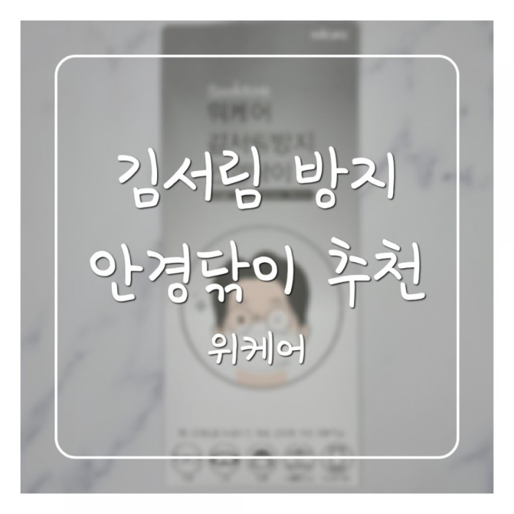 김서림 방지 안경닦이는 이제 나의 필수 물건!