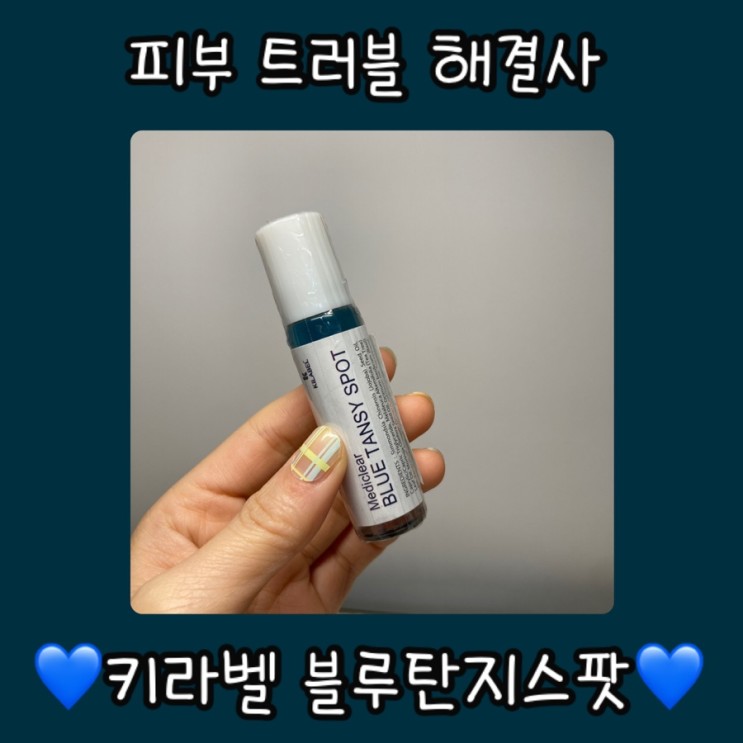 한번만 발라도 트러블진정 효과보는 키라벨 블루탄지스팟