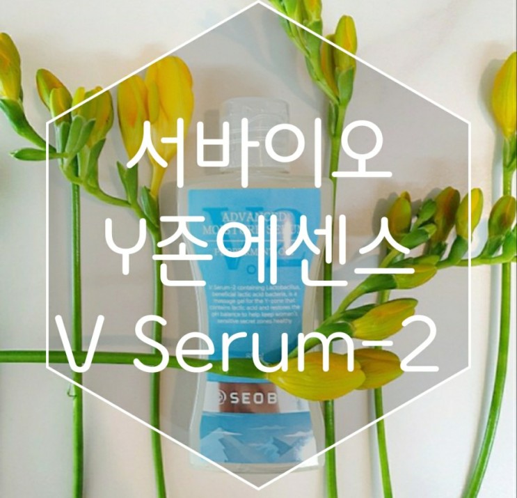 [화장품리뷰] 여성의 필수품 서바이오 Y존관리와 질건조예방을 위한 Y존에센스,Y존케어,윤활제,서바이오,V Serum-2, 와이존세럼V Serum-2
