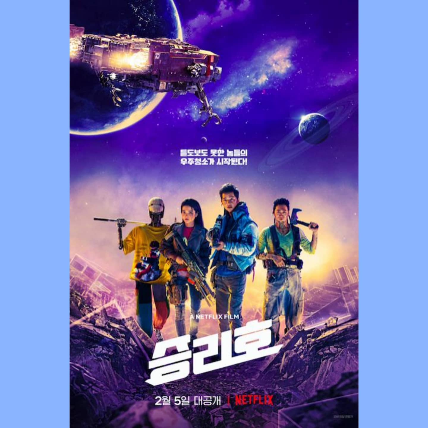 #승리호 #넷플릭스승리호 #영화승리호 

나만의평점 (10점 만점) 8.5

대단하다. 대한민국의 영화기술이 드디어 우주를 표현해냈다. 그것만으로도 찬사받아야하고, 받을 수 있다.

뜬금없는 유해진의 목소리는 최고의 캐스팅이라는 생각에 한참을 웃었다.

아니. 우주라니!!!! 그것도 아름답고 자연스러우며 웅장하기까지 하다니... 

하지만 스토리를 표현해내는 능력이 살짝 아쉽다. 누구나 가늠할 수 있는 스토리였다면 좀 더 신파적이거나 감성적이었어야 하지 않았을까? 
관객들 중 이 영화를 보면서 울었을 사람이 있을까?라는 생각이 들 정도로 슬프거나 감동 주는 포인트를 살리지 못 한건 좀 아쉽다.

영화를 따라가다 보면 진선규 역이 진선규씨가 아니였음을 알 수 있다. 아마도 마동석씨를 염두해놓고 그림을 그리지 않았을까? 라는 생각을 해본다.
아니라면 영화 '바람'의 양기원씨가 그 이미지 그대로 나왔다고 해도 괜찮지 않았을까?
(진선규씨가 연기를 못 했다는 의미가 아니라, 대사나 행동을 보면 작가가 어떤 이미지를 그렸는지 표가 난다.)

이야기가 영화라는 짧은 시간 안에 담기기에는 부족한 그릇이었다. 혹시 다음에 기회가 된다면 스핀오프 형식으로 드라마가 제작되어도 좋을 듯.

평론이 어떻든, 비평이 어떻든... 어쨌든 영화는 재밌으면 된다.
너무 잘 만들었고, 시간가는 줄 모르고 즐겁게 봤다. 강력 추천!!!!!

#영화 #movie #볼만한영화 #영화추천 #추천영화 #영화스타그램 #영화리뷰 #한국영화 #영화명대사 #무비 #영화명장면 #영화감상 #영화후기 #우주영화