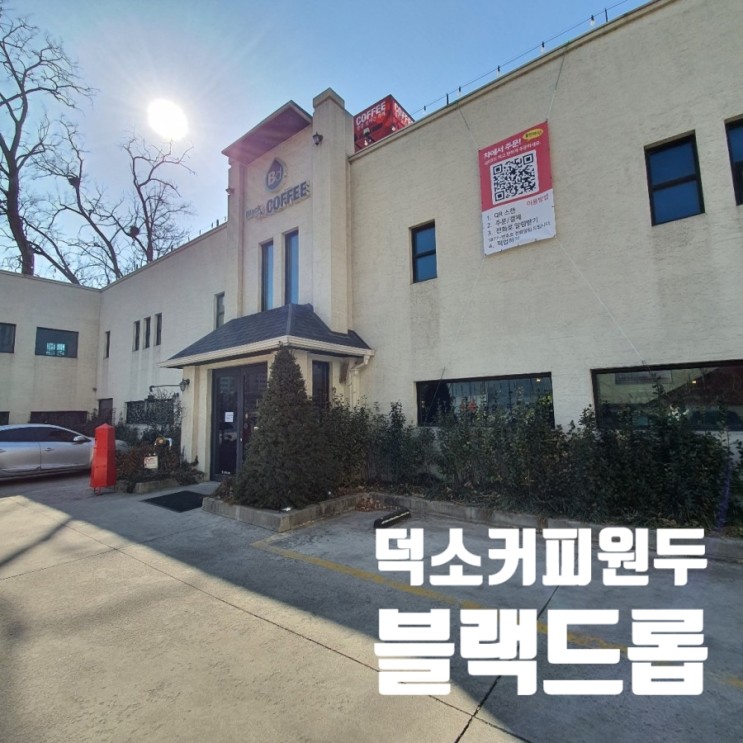 덕소커피원두 : 신선한 진짜 커피를 느끼고 싶다면 블랙드롭 원두를 배달로 즐겨보세요!