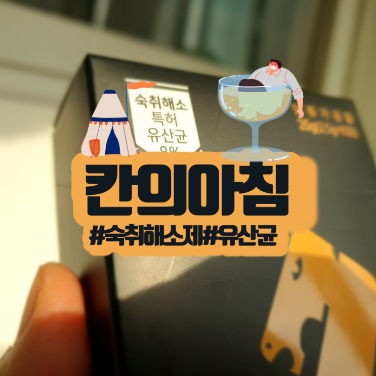 숙취해소제는 특허유산균 칸의아침으로 극복!