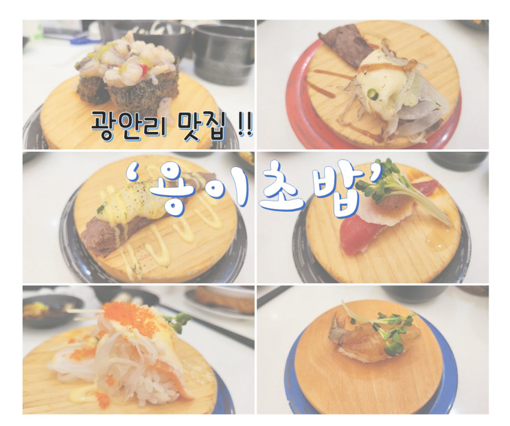 광안리스시 용이초밥(ㅇㅇㅊㅂ) 솔직리뷰! 가성비 맛집 / 오션뷰 불꽃축제명당 인정