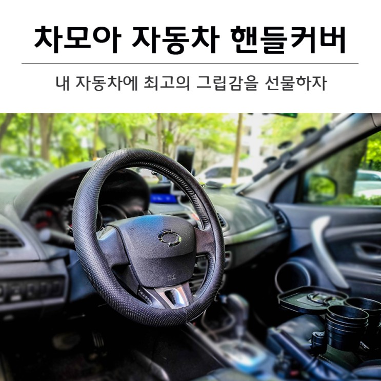 차모아 자동차 핸들커버로 SM3에 최고의 그립감 선물