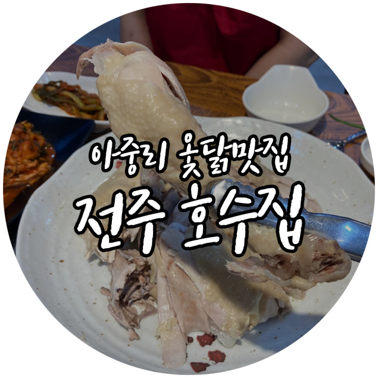 아중호수 아중리맛집 엄나무닭 옻닭 전주 호수집