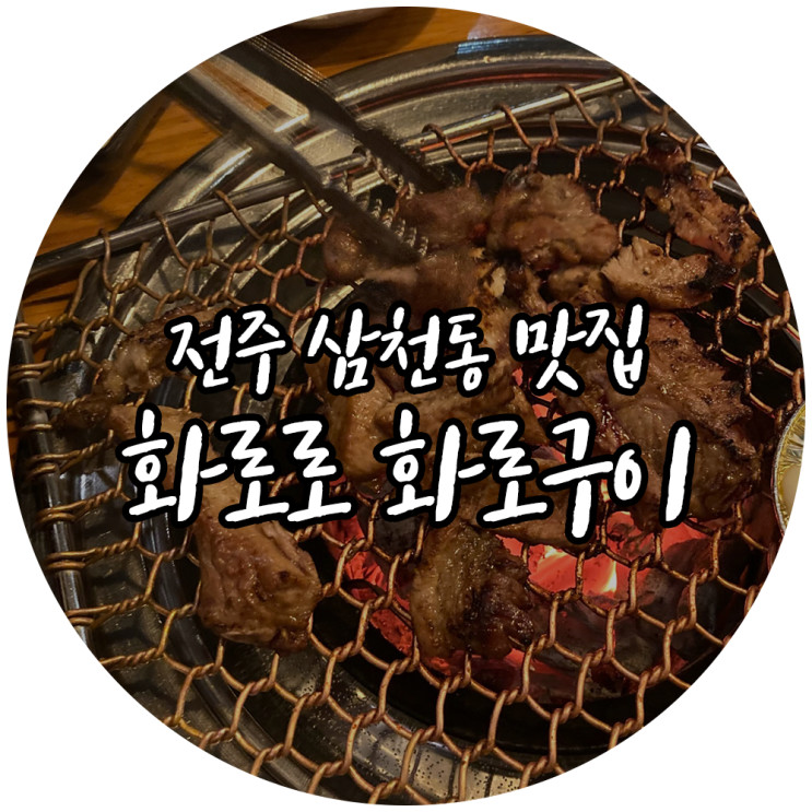 전주삼천동맛집 화로로화로구이 화로로 구워 불향이 가득한!