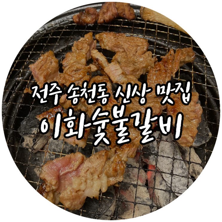 전주 송천동 맛집 양념갈비의 신세계 이화숯불갈비