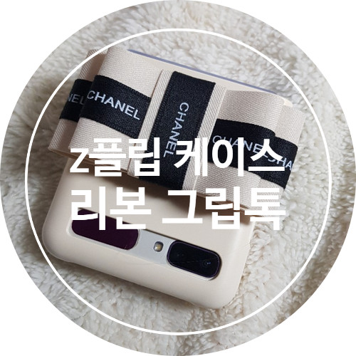[리뷰]z플립 리본 크립톡 케이스♥